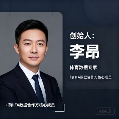 创始人李昂，体育数据专家，前FIFA数据合作方核心成员